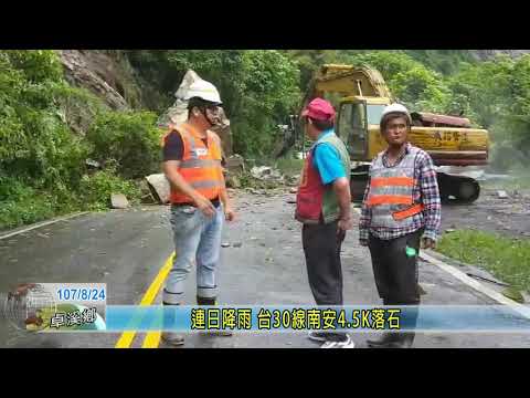 20180824   連日降雨 台30線南安4 5K落石