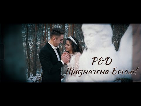P D Призначена Богом Пісня для нареченої