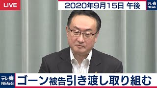岡田官房副長官 会見【2020年9月15日午後】