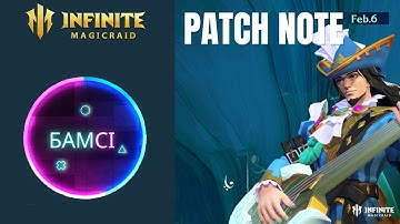 PATCH NOTE INFINITE MAGICRAID 5 февраля 2025 | Новости ИМР IMR