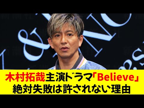 木村拓哉主演ドラマ「Believe」絶対失敗は許されない理由