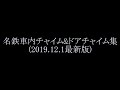 名古屋鉄道(名鉄)で流れる車内・ドアチャイム集(2019.12.1最新版)