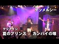 ケツメルシー「夏のプリンス」「カンパイの唄」~ケツメイシのコピーライブ~