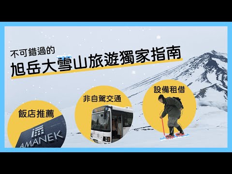 不可錯過的旭岳大雪山旅遊獨家指南！住宿推薦、設備租借攻略、非自駕行程安排一次滿足