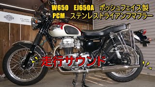 W650 POSH FAITH PCMキャブトンフルエキマフラー（JMCA適合）