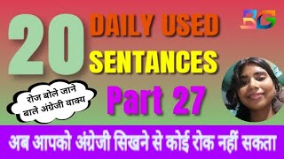 Daily Most Used Sentance | Part 27  बोले जाने वाले अंग्रेजी वाक्य।