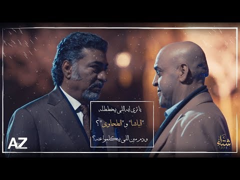 يا ترى ايه اللي بيخططله الباشا و الطحاوي ودم مين اللي بيتكلموا عنه