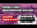 Історія створення двоповерхових вагонів - Перші пасажири їздили на даху