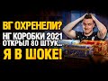 ДА НУ НАФИГ! ПОДСТАВА! ОТКРЫЛ 80 ШТУК коробки wot 2021 - новогодние коробки танки