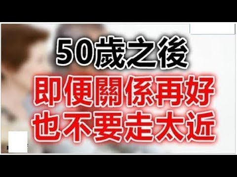 「50歲之後，即便關係再好，也不要走太近」