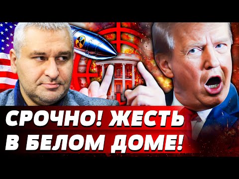 😱ПРОИЗОШЛО НЕОЖИДАННОЕ! БУНТ В БЕЛОМ ДОМЕ! ВАШИНГТОН СОДРОГНУЛСЯ! КОНГРЕСС ВОССТАЛ?! | Пионтковский