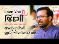 Love you zindagi  a dose of happiness  gujarati motivational speech by kavi ankit trivedi  surat