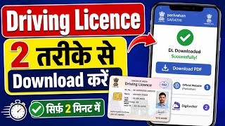 Driving License Download Kaise Kare 2024 | Download DL Online