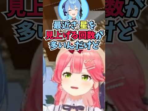 星を見上げてくると言って離席するすいちゃんにノンデリな発言をして爆笑するみこち #shorts #ホロライブ #切り抜き #vtuber #さくらみこ #星街すいせい #みこめっと #ホロ切り抜き