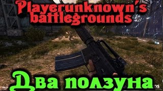 PlayerUnknown's Battlegrounds - Два ползуна