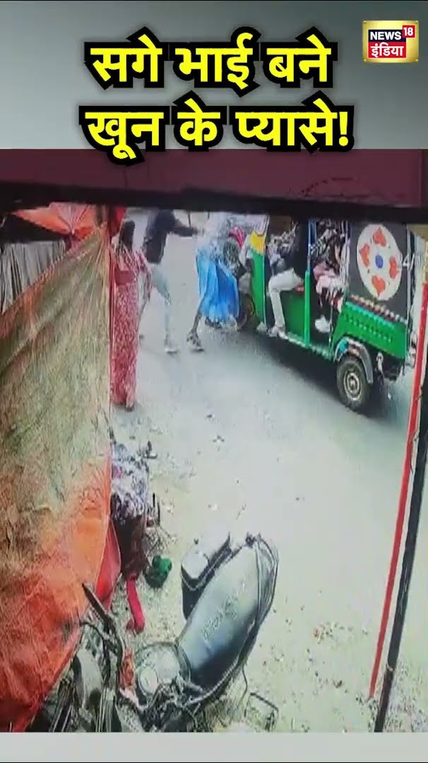 Jharkhand के Giridih में दो भाइयों में जमीन के लिए बीच सड़क पर हुई मारपीट | Hindi News | N18S