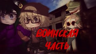 картинка: [Воинская часть] Страшилка| •Gacha nox/club• colllab с @Kinokomaru_channel