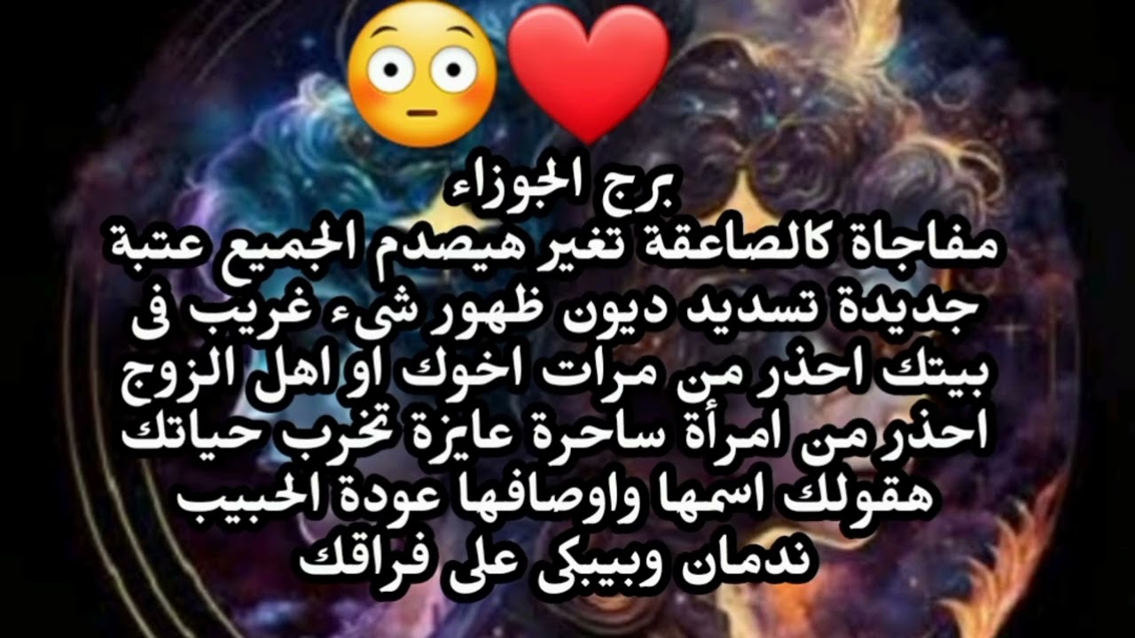 برج الجوزاء مفاجاة كالصاعقة تغير هيصدم الجميع عتبة جديدة تسديد ديون ظهور شىء غريب فى بيتك 