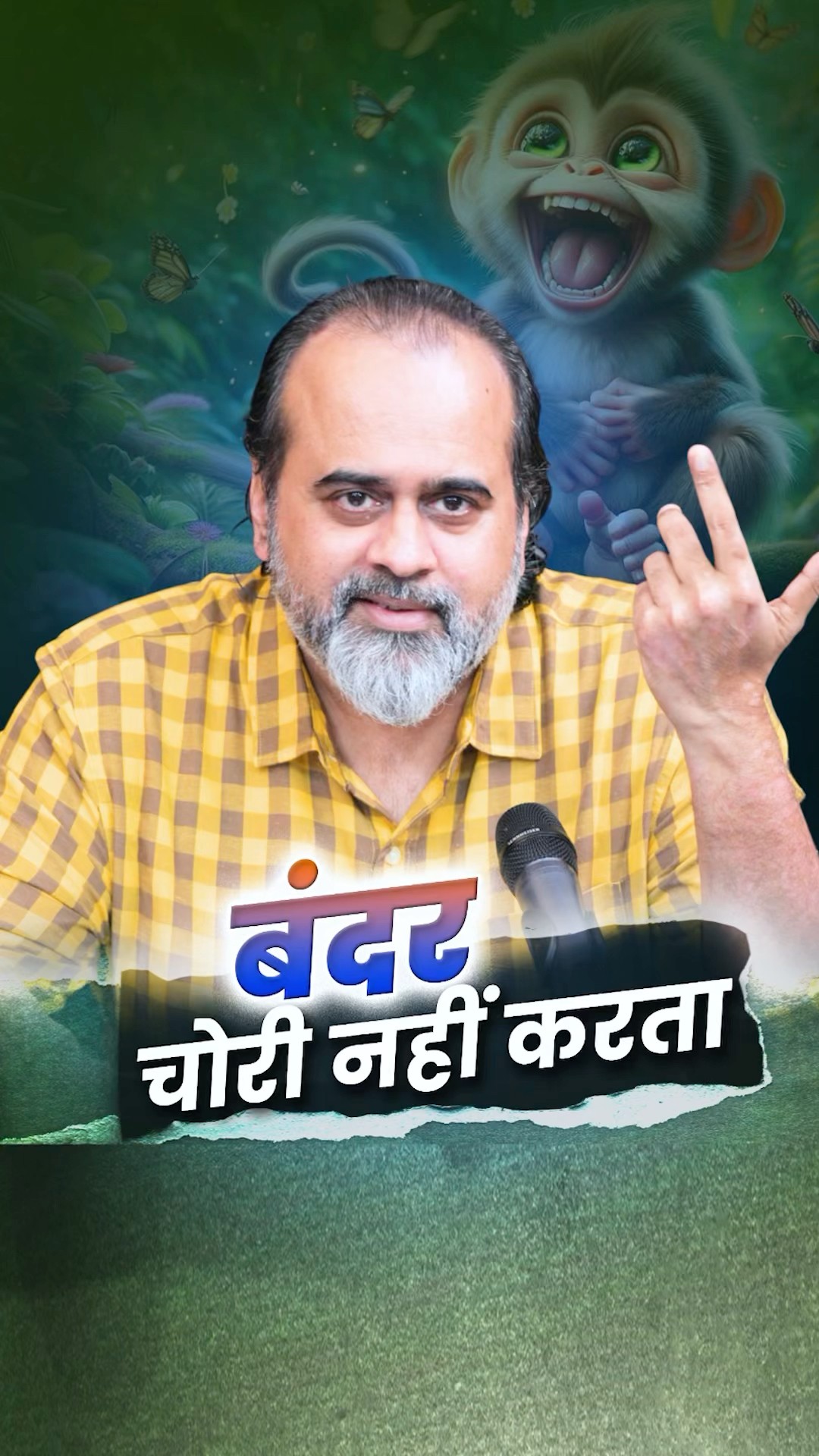 बंदर चोरी नहीं करता? || आचार्य प्रशांत