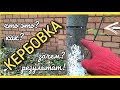 Что такое КЕРБОВКА деревьев! КАК? ЗАЧЕМ? РЕЗУЛЬТАТ!