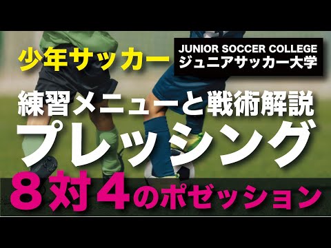 組織的プレスでボール奪取 8対4 少年サッカー守備の練習メニュー Youtube