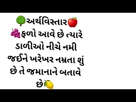 🍏અર્થવિસ્તાર🍓🍑🍇 ફળો આવે છે ત્યારે ડાળીઓ નીચે નમી જઈને; ખરેખર નમ્રતા શું છે તે જમાનાને બતાવે છે🍋🍎🍒🍓