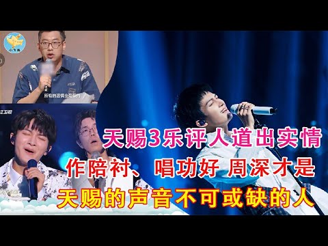 天赐3乐评人首次道出实情，作陪衬、唱功好，周深才是天赐的声音不可或缺的人！