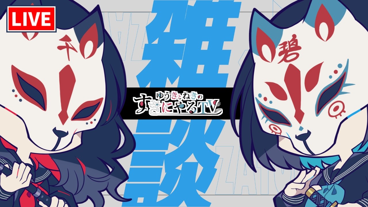 【悠木碧＆松澤ネキ】ゆうきとねきのイベント後夜祭【ゆうきとねきのすきにやるTV 】【ゆきねき】