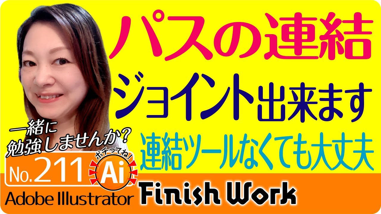 Adobe Illustrator パスの連結 Youtube動画 No 211