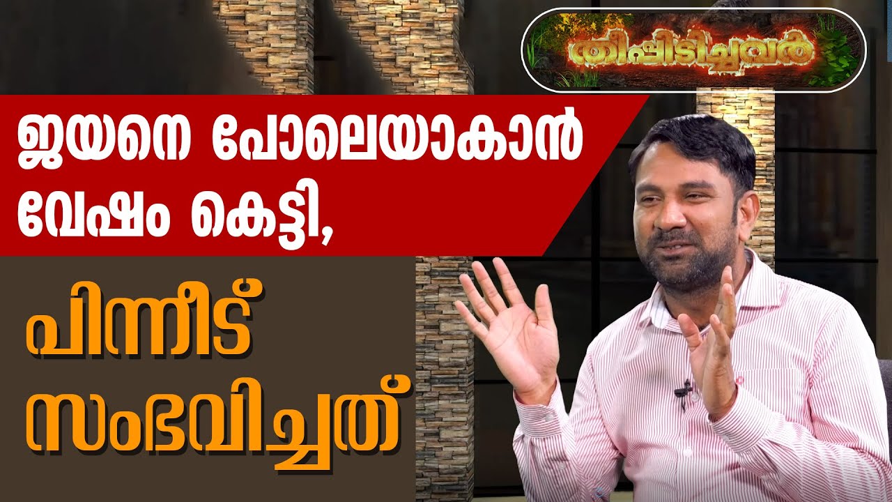 ജയനെ പോലെയാകാൻ വേഷം കെട്ടി, പിന്നീട് സംഭവിച്ചത് | THEEPIDICHAVAR