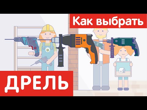 Как выбрать ДРЕЛЬ?