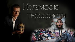 Евгений Понасенков про оккупацию исламскими террористами.
