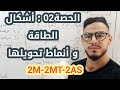 الحصة02 أشكال الطاقة و أنماط تحويلها خاص بطلبة السنة الثانية ثانوي 2M 2MT 2AS 