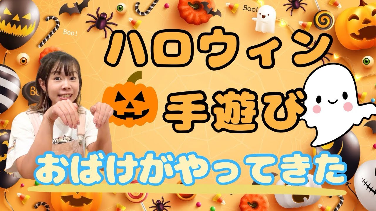 ハロウィン手遊び「おばけがやってきた」【大阪・豊中 リトミック教室