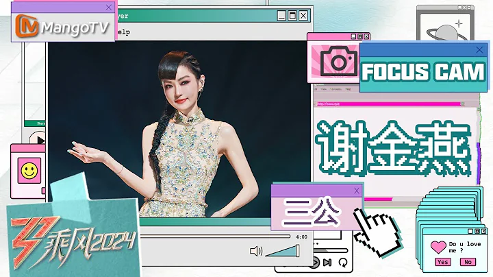 【单人直拍】#谢金燕《#蜀绣》三公舞台 Focus Cam | 《乘风2024》Ride The Wind 2024 | MangoTV - DayDayNews