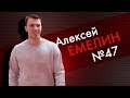 Овертайм Live #5 Алексей Емелин