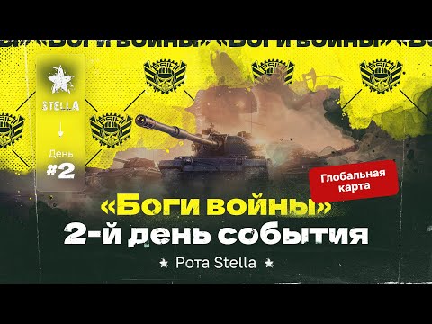 БОГИ ВОЙНЫ — STELLA [P_BY] на Глобальной Карте в Мире Танков (RU) | День 2