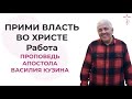 Работа. Прими власть во Христе - 4 часть