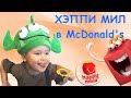 Хэппи Мил в McDonald&#39;s