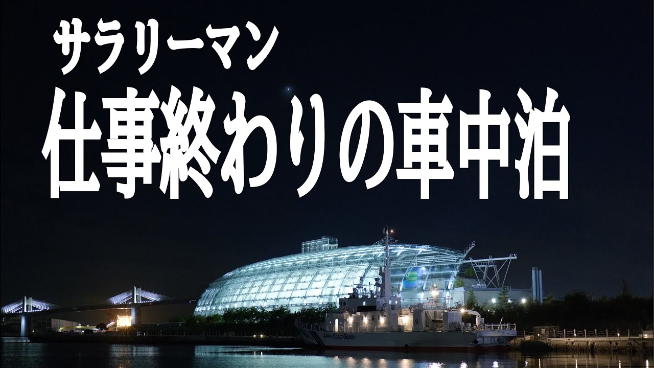 軽バンで車中泊