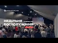 13 серпня 2023 | Недільне Богослужіння