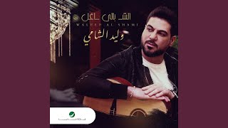 الشاغل بالي