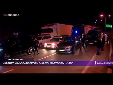 არჩილ ტატუნაშვილის გარდაცვალების საქმე