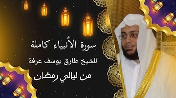 سورة الأنبياء كاملة للشيخ طارق يوسف عرفة