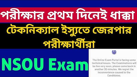 পরীক্ষার প্রথম দিনেই ধাক্কা: nsou mcq exam review: netaji subhas open university: Final examination