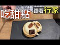 【阿辰師】跟著行家吃甜點 專業甜點師帶路 探索里昂美味甜點店(ft. 小彤)