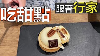 【阿辰師】跟著行家吃甜點 專業甜點師帶路 探索里昂美味甜點店(ft. 小彤)