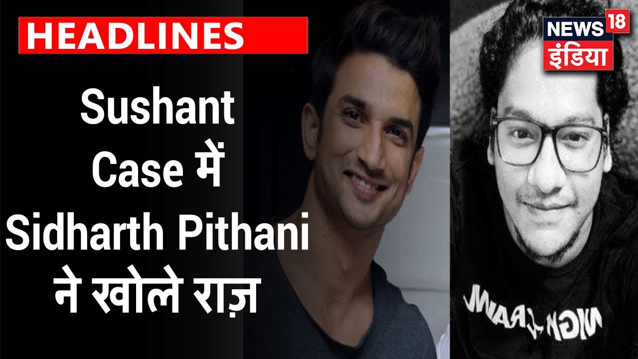 Sushant Singht के दोस्त Sidharth Pithani ने बताया " Disha केस से काफी परेशान थे Sushant"