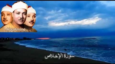 سورة  الإخلاص عبد الباسط عبد الصمد ( مجوّد )