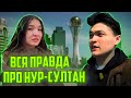 ВСЯ ПРАВДА ПРО ГОРОД НУРСУЛТАН